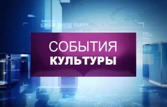 Главные новости культуры