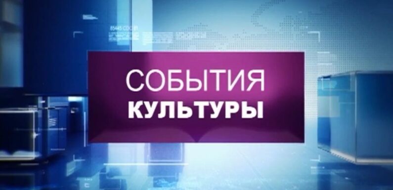 Главные новости культуры