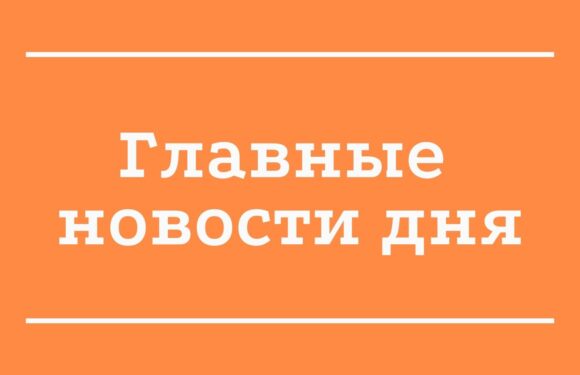 Главные новости дня