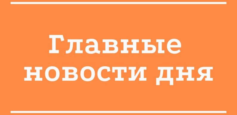 Главные новости дня
